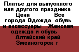 Платье для выпускного или другого праздника  › Цена ­ 10 000 - Все города Одежда, обувь и аксессуары » Женская одежда и обувь   . Алтайский край,Змеиногорск г.